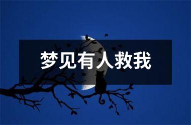 梦见有人救我