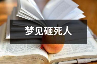 <h3>梦见砸死人