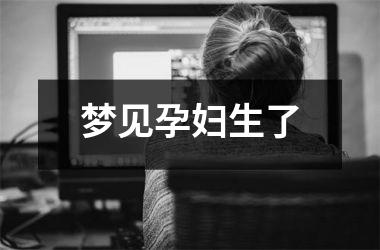 <h3>梦见孕妇生了