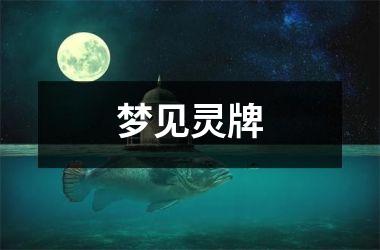 <h3>梦见灵牌