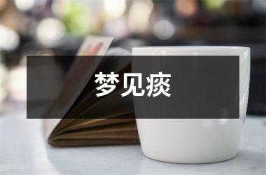 <h3>梦见痰