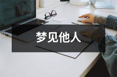 <h3>梦见他人