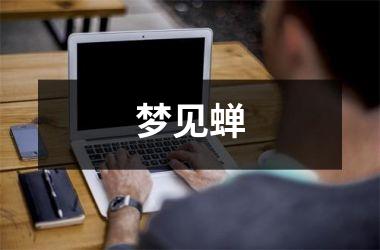 <h3>梦见蝉