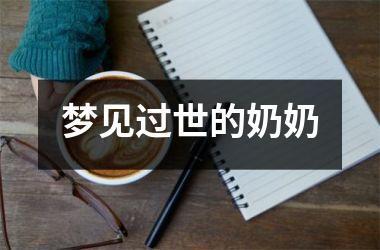 <h3>梦见过世的奶奶