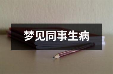 <h3>梦见同事生病