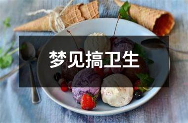 <h3>梦见搞卫生