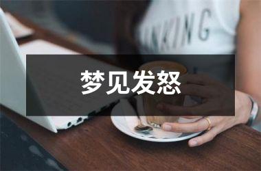 <h3>梦见发怒