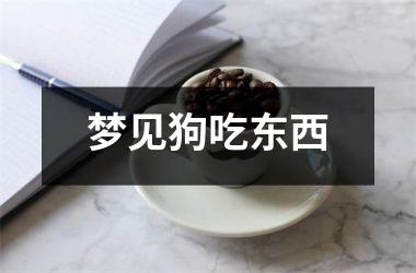<h3>梦见狗吃东西