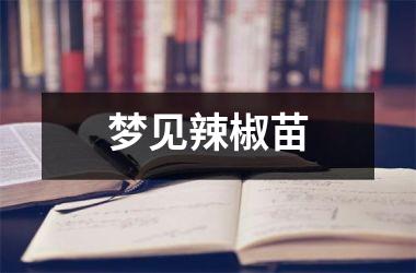 <h3>梦见辣椒苗