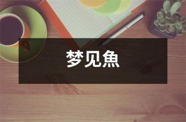 梦见魚
