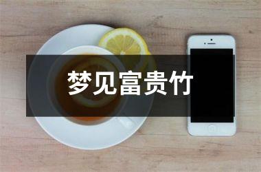 <h3>梦见富贵竹