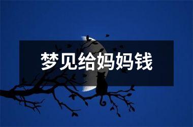 <h3>梦见给妈妈钱
