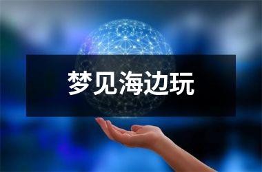 <h3>梦见海边玩
