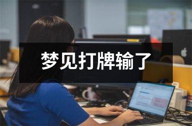 <h3>梦见打牌输了