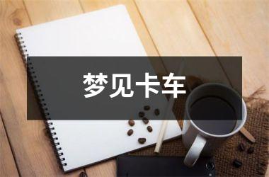 <h3>梦见卡车
