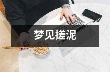 <h3>梦见搓泥