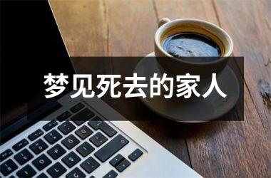 <h3>梦见死去的家人