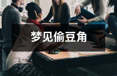 <h3>梦见偷豆角