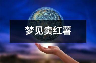 <h3>梦见卖红薯