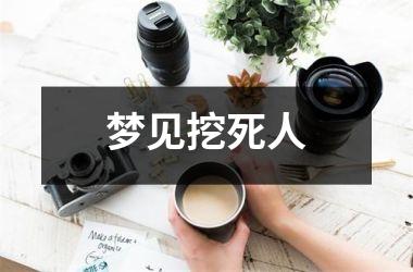 <h3>梦见挖死人