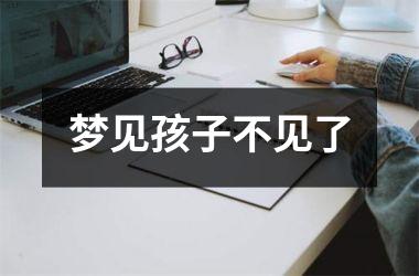 梦见孩子不见了
