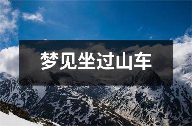<h3>梦见坐过山车