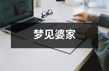 <h3>梦见婆家