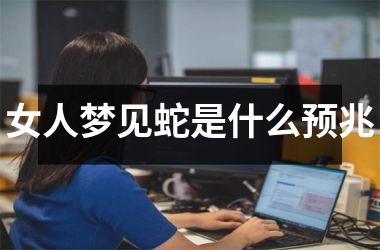 <h3>女人梦见蛇是什么预兆