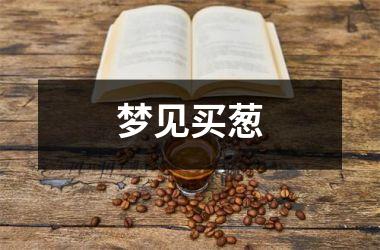 <h3>梦见买葱