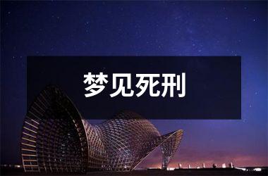<h3>梦见死刑