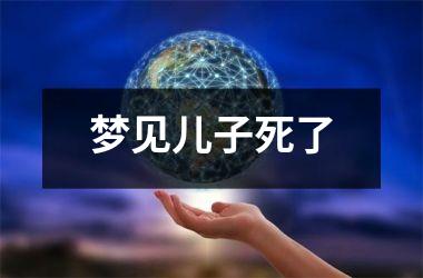 梦见儿子死了