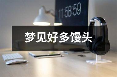 <h3>梦见好多馒头