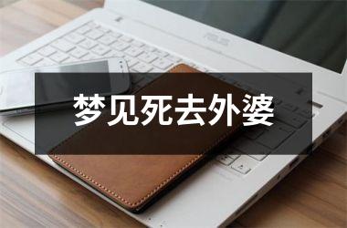 梦见死去外婆