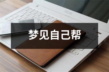 <h3>梦见自己帮