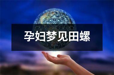 <h3>孕妇梦见田螺
