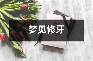 梦见修牙