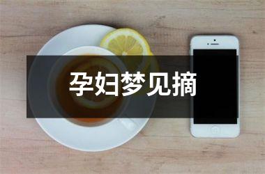 孕妇梦见摘