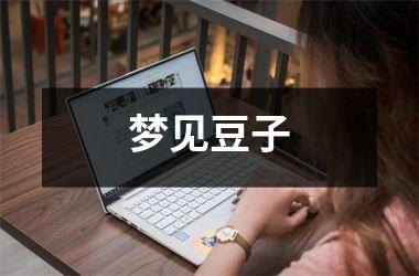 <h3>梦见豆子
