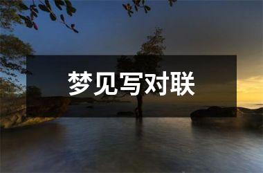 <h3>梦见写对联