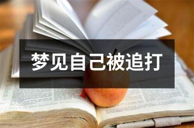 <h3>梦见自己被追打