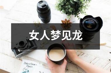 <h3>女人梦见龙