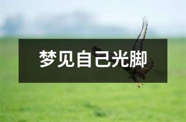 <h3>梦见自己光脚