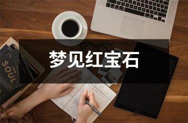 <h3>梦见红宝石