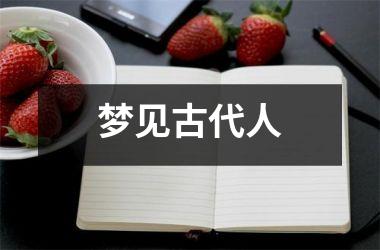 <h3>梦见古代人