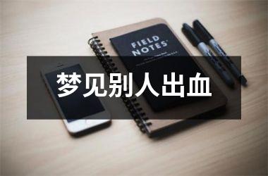 <h3>梦见别人出血