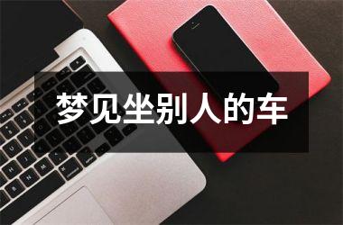 <h3>梦见坐别人的车