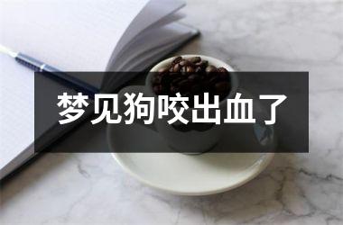 <h3>梦见狗咬出血了