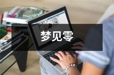 <h3>梦见零