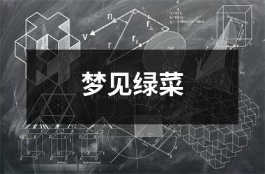 <h3>梦见绿菜