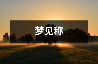 <h3>梦见称